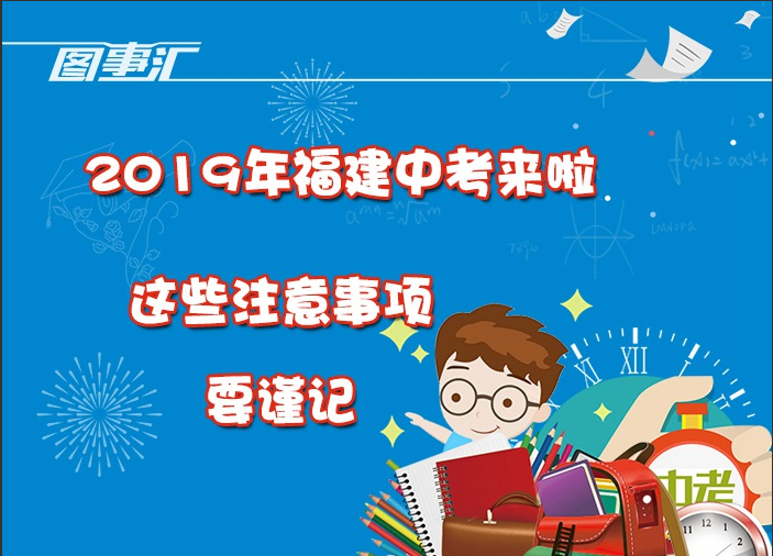 圖事匯：2019年福建中考來(lái)啦，這些注意事項(xiàng)要謹(jǐn)記