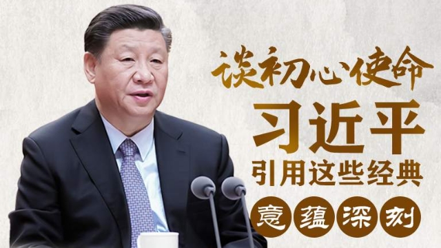 談初心使命，習近平引用這些經(jīng)典意蘊深刻