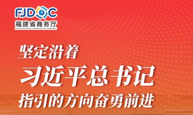 干字當(dāng)頭 奮勇?tīng)?zhēng)先！2025福建商務(wù)這么干→