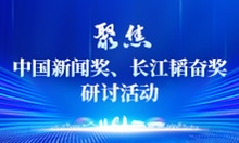 聚焦中國(guó)新聞獎(jiǎng)、長(zhǎng)江韜奮獎(jiǎng)研討活動(dòng)