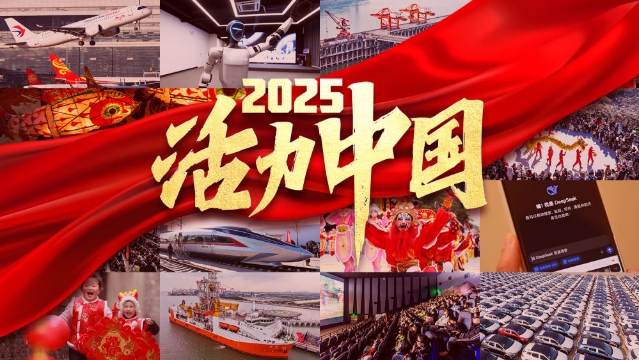 2025，活力中國(guó)
