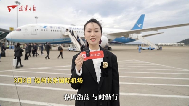 現(xiàn)場(chǎng)視頻｜福建省全國(guó)人大代表和全國(guó)政協(xié)委員抵京
