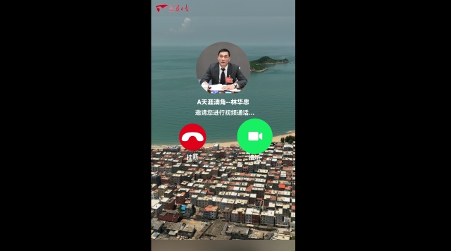 聚焦全國(guó)兩會(huì) | 叮！來(lái)自東山縣澳角村的視頻通話(huà)