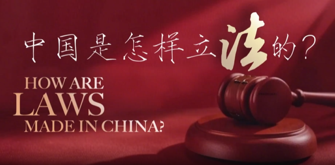 中國(guó)如何立法？我們這樣告訴世界