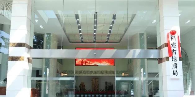 福建省地質(zhì)局、福建省地質(zhì)科學(xué)研究院正式掛牌