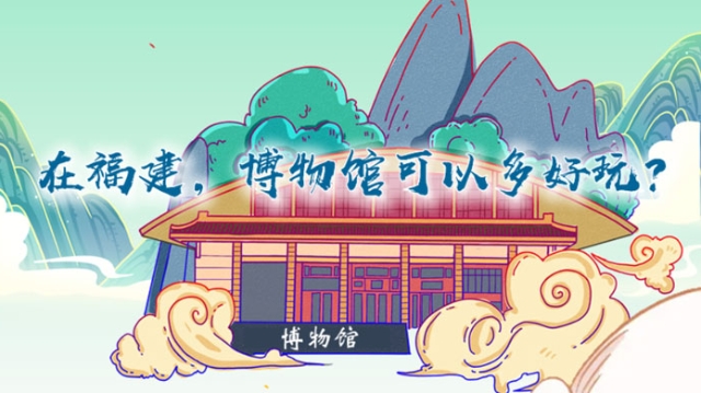 在福建，博物館可以多好玩？