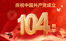 中國(guó)共產(chǎn)黨成立104周年