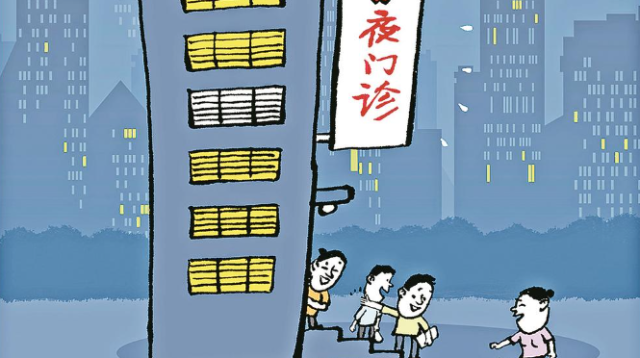 把夜門診這件好事辦得更好