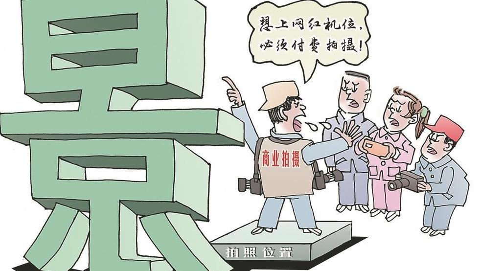 網(wǎng)紅機位 豈是誰占誰有理