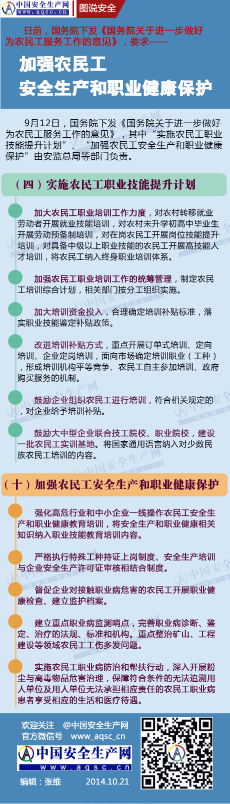國務院要求加強農民工安全生產(chǎn)和職業(yè)健康保護
