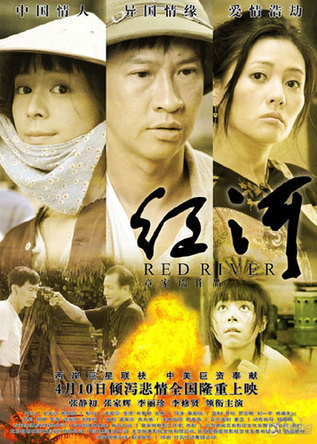 張靜初、張家輝聯(lián)袂主演《紅河》海報(bào)欣賞(圖)