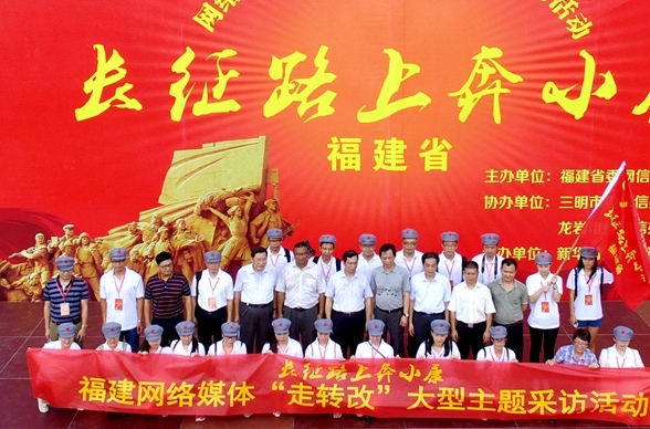 網(wǎng)絡(luò)媒體福建行 見證紅軍長(zhǎng)征路上奔小康
