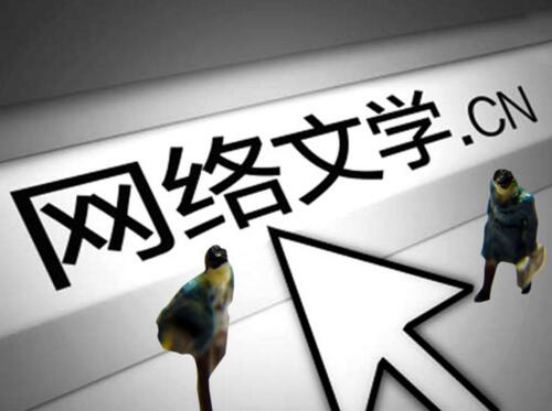 網(wǎng)絡(luò)文學(xué)發(fā)展的新氣象、新趨勢、新態(tài)度
