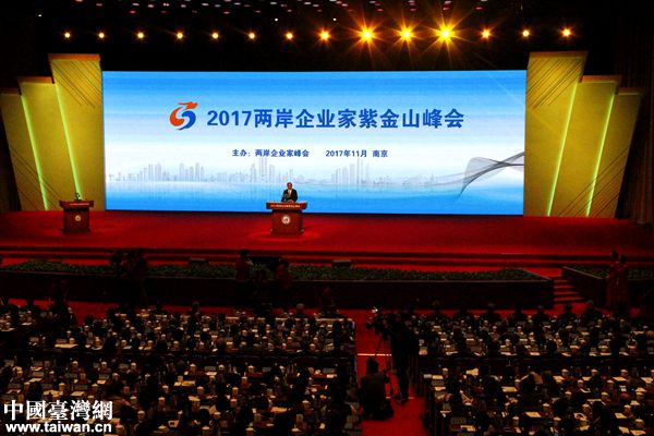 2017年兩岸企業(yè)家紫金山峰會在南京舉行。（中國臺灣網(wǎng) 扶海濤 攝）