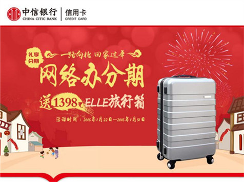 中信信用卡—網(wǎng)絡辦分期，送1398元ELLE旅行箱！