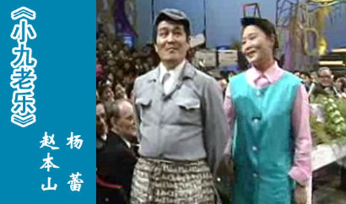 小品搭檔楊蕾：1991年央視春晚中，趙本山與京派笑星楊蕾合作了小品《小九老樂》，將當(dāng)時流行的“妻管嚴(yán)”“怕老婆”詮釋得淋漓盡致，整個晚會因趙本山笑聲連連。